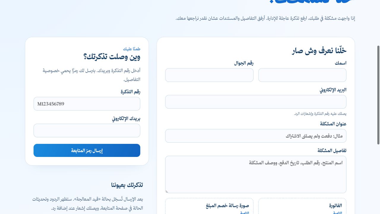 لقطة من شرح رفع تذكرة دعم ومتابعة الرد في مينا